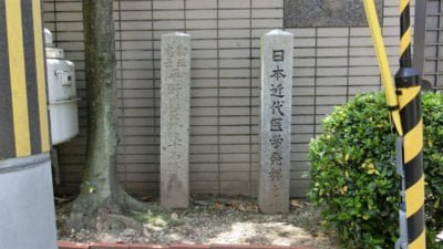 日本近代医学発祥地碑と平野国臣外数十名終焉址碑