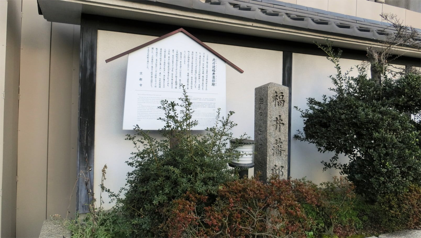福井藩邸跡