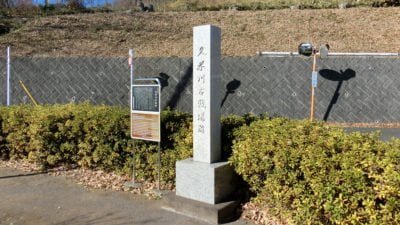 久米川古戦場跡碑